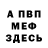 Первитин винт FAVS